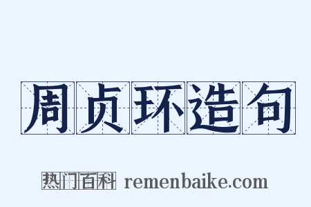周贞环造句是什么意思的图片